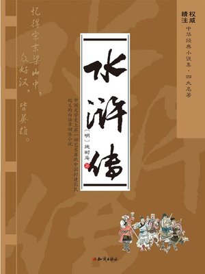 cover image of 中华经典小说集